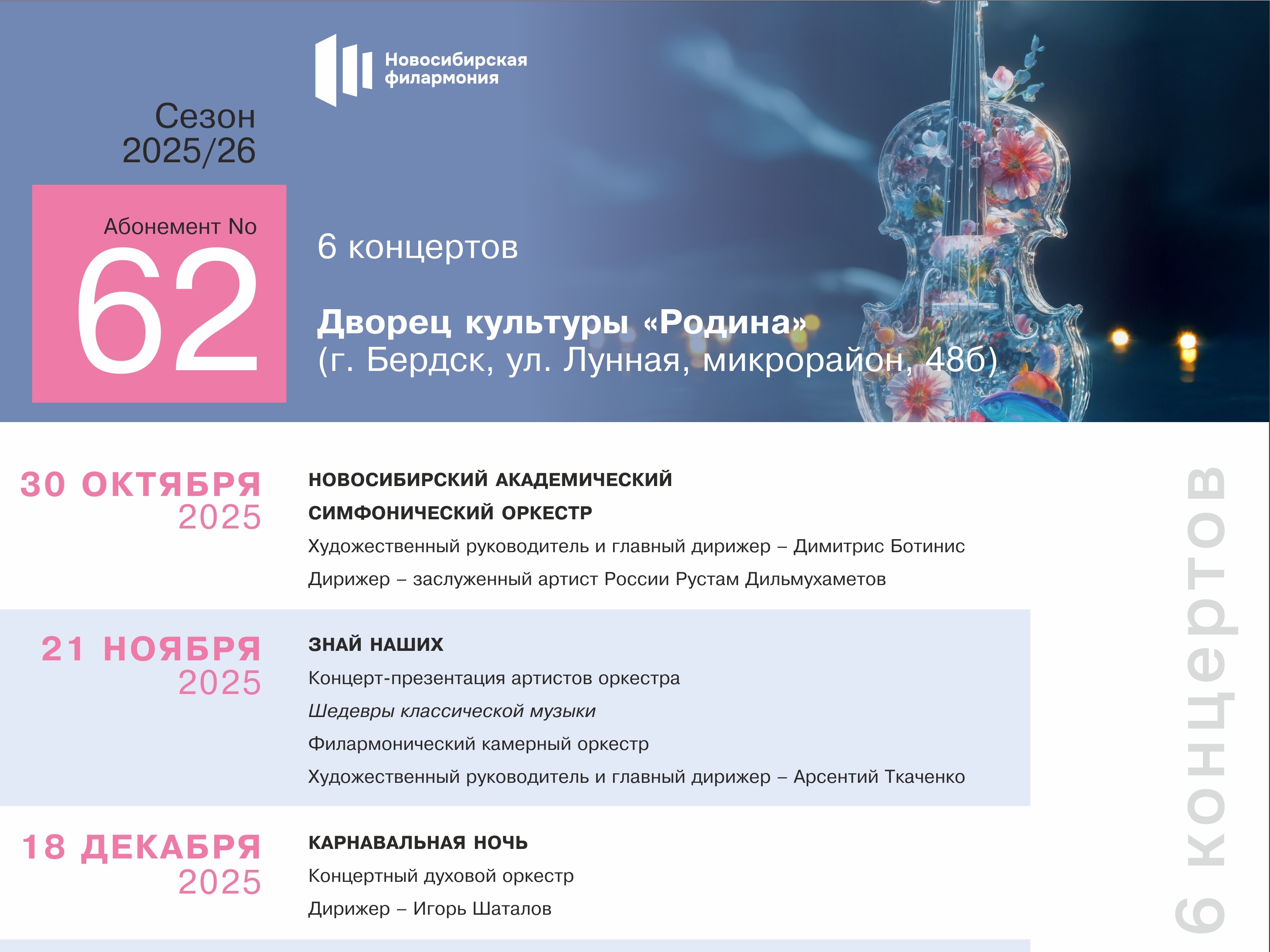 Абонемент 62 Новосибирской филармонии Сезон 2025 / 2026
